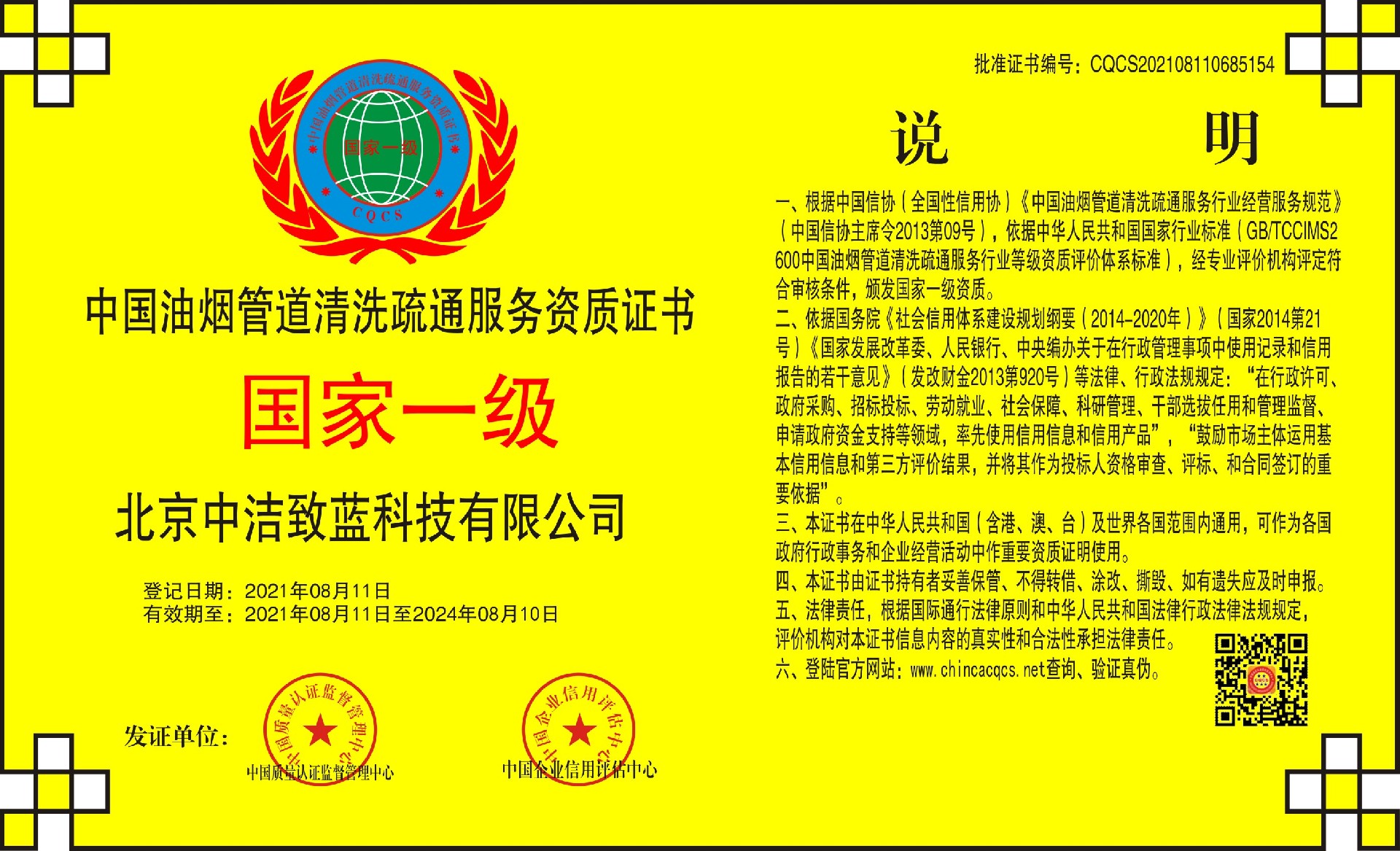 1628865748208487.jpg 中国油烟管道清洗疏通服务资质证书.jpg