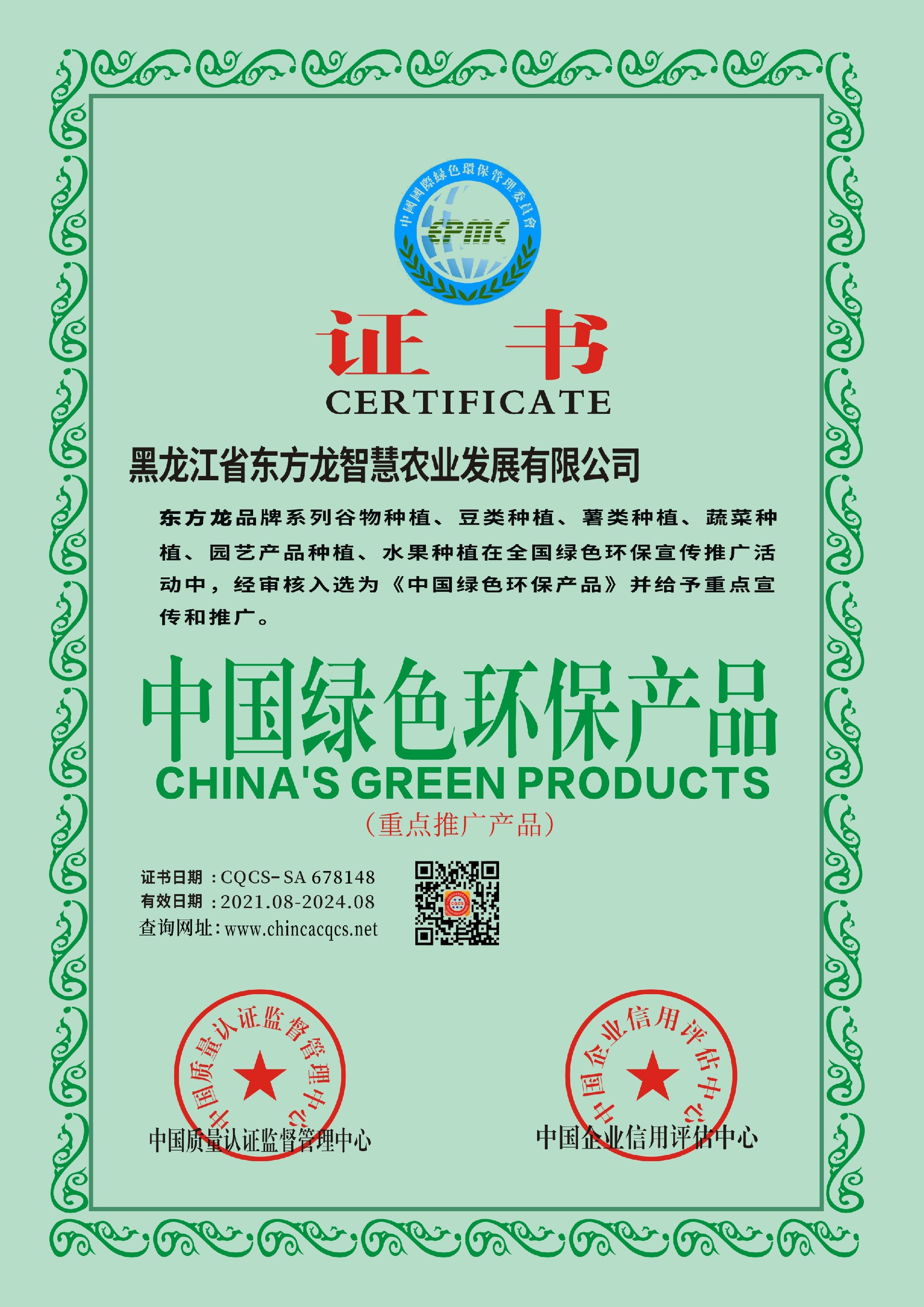 1629097938205437.jpg 中国绿色环保产品.jpg