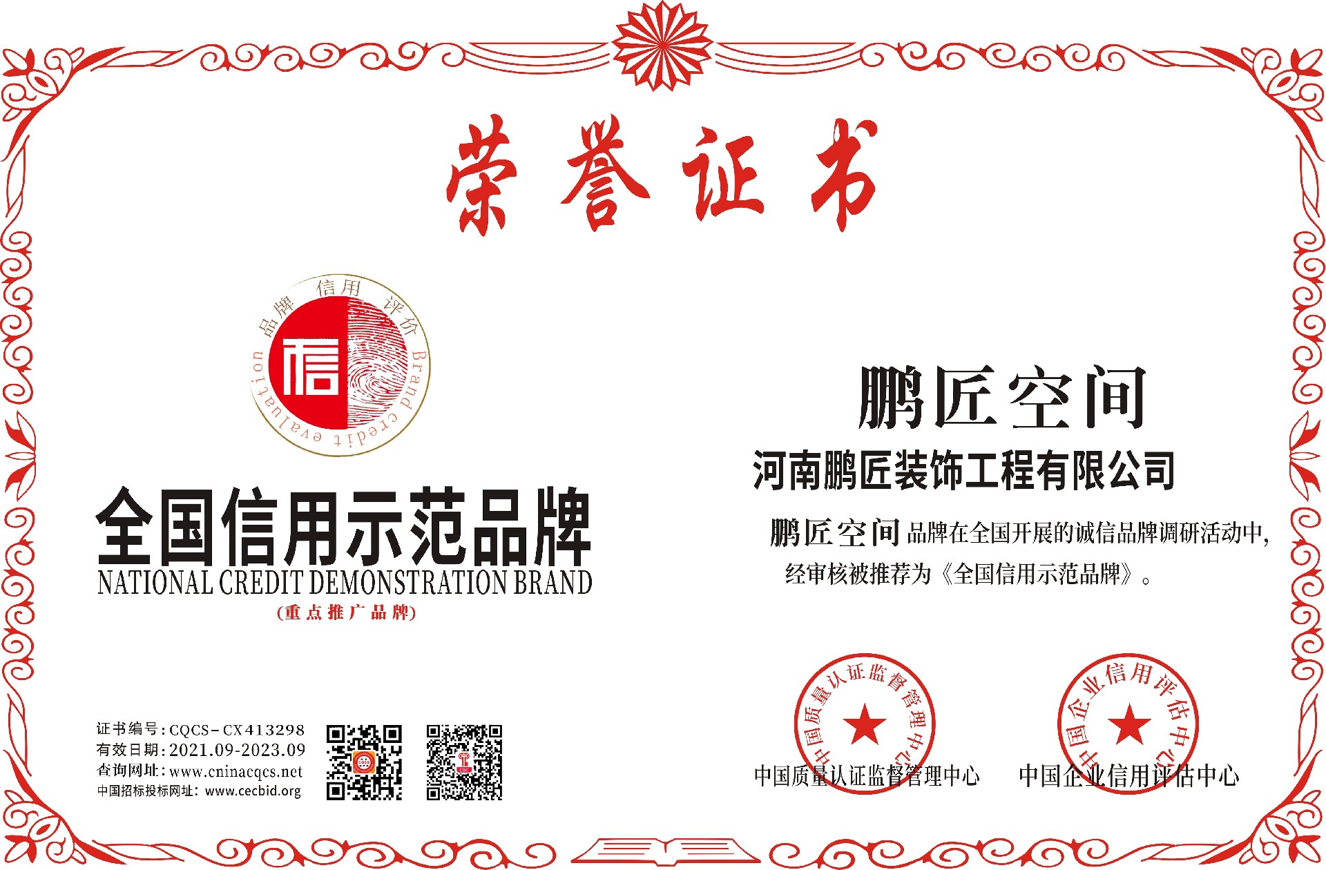 1632302847686848.jpg 全国信用示范品牌.jpg