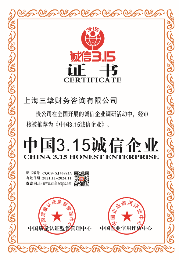 上海三挚财务咨询有限公司.png