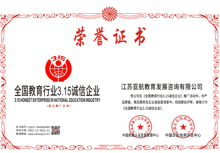 1637574532214295.png 全国教育行业315诚信企业.png