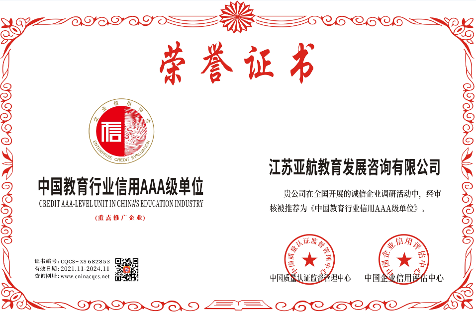 中国教育行业信用AAA级单位.png