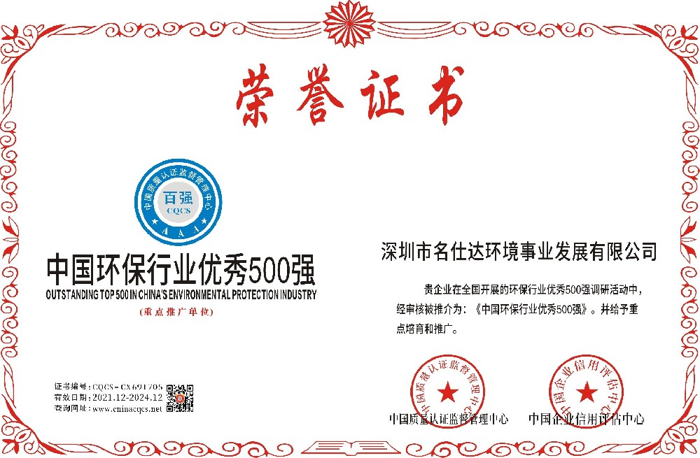 1639366466116921.jpg 中国环保行业优秀500强.jpg