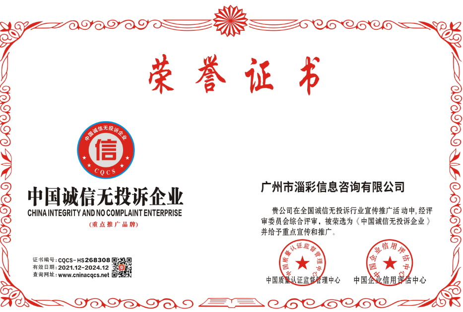 中国诚信无投诉企业.png
