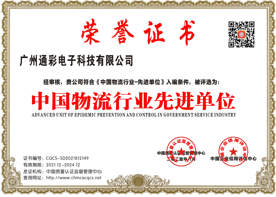 1639386474749832.png 中国物流行业先进单位.png