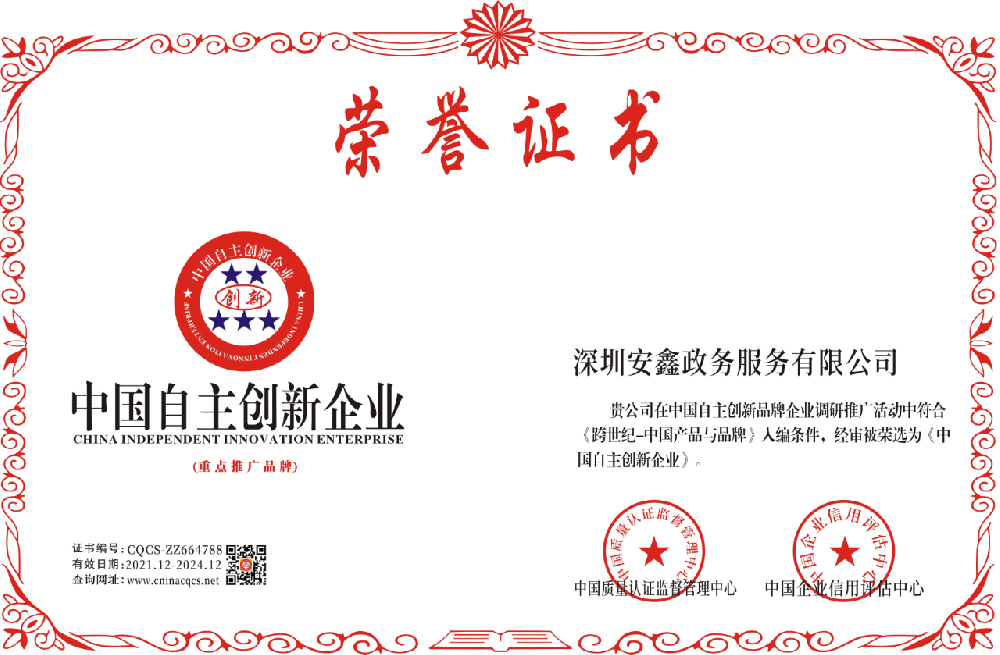 1639532743699673.png 深圳安鑫-中国自主创新企业.png
