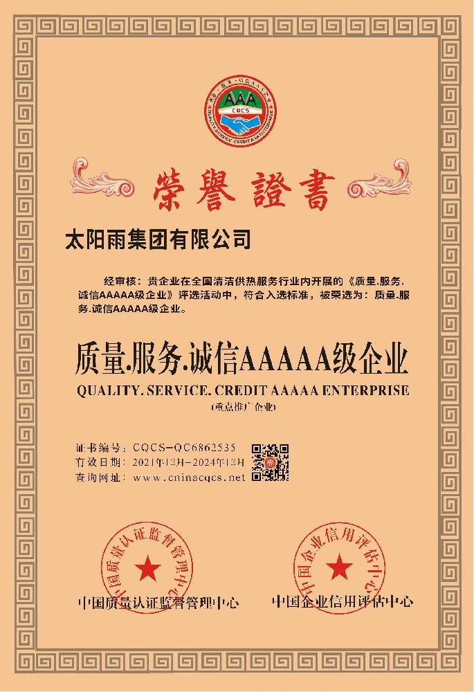 太阳雨集团有限公司-质量.服务.jpg