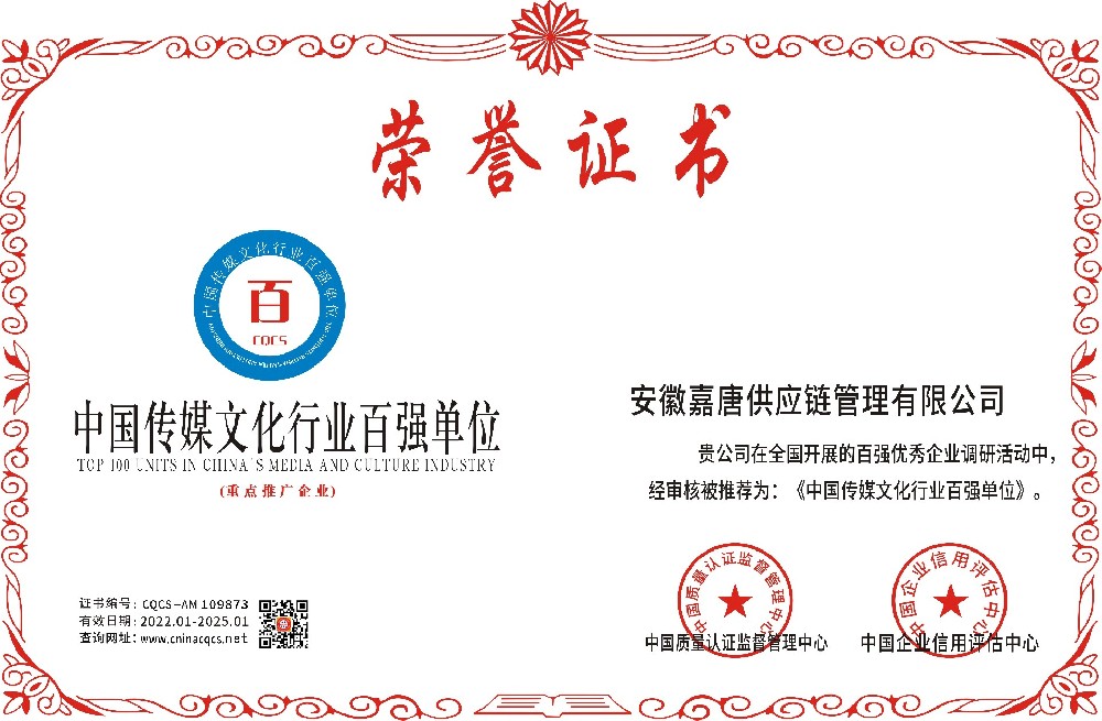 1641640814176606.jpg 安徽嘉唐供应链管理有限公司-中国传媒文化行业百强单位.jpg