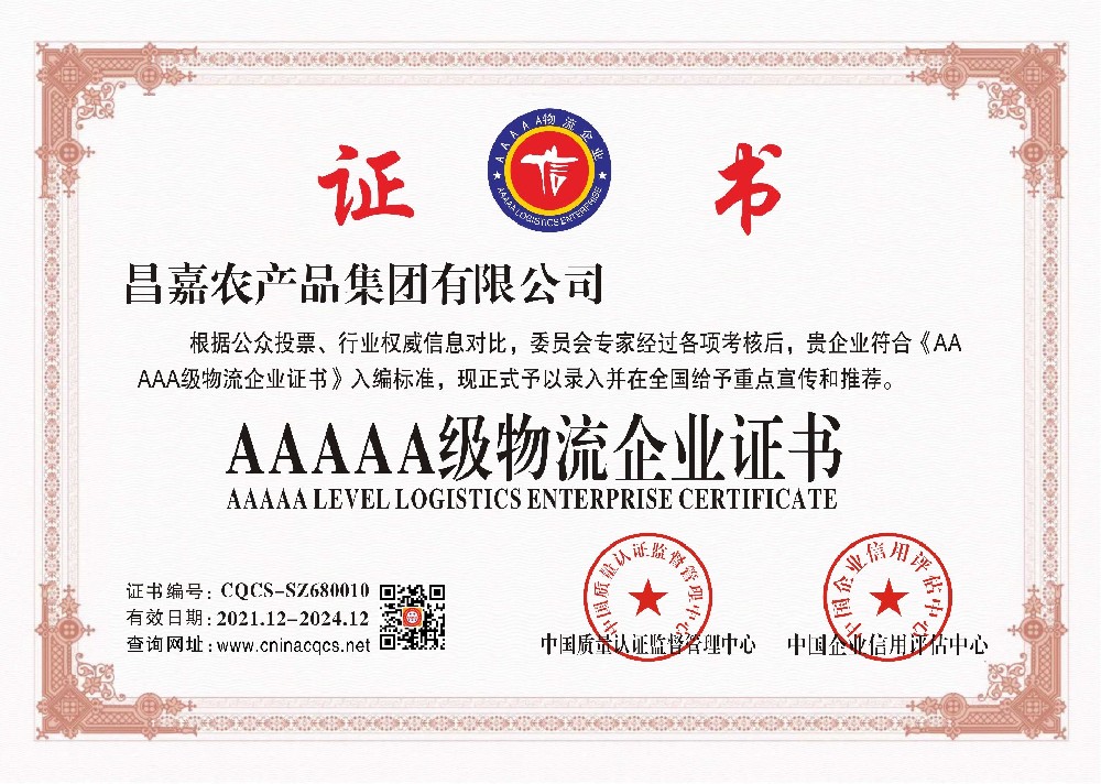 1641954124596856.jpg 昌嘉农产品集团有限公司-5A物流企业.jpg
