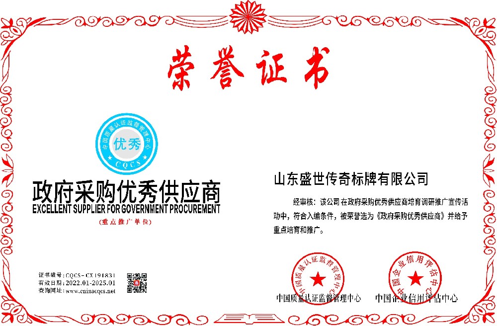 山东盛世传奇标牌有限公司-政府采购优秀供应商.jpg