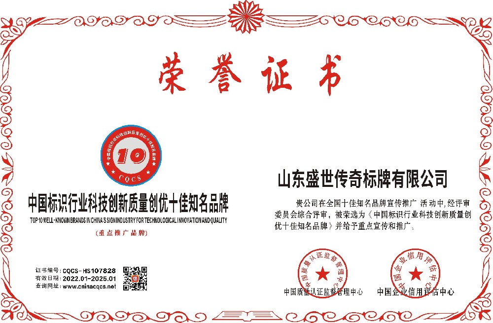山东盛世传奇标牌有限公司-中国标识行业科技创新质量创优十佳知名品牌.jpg