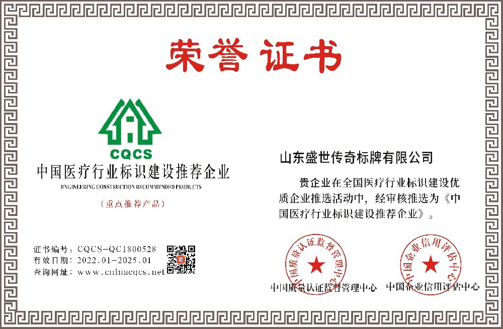 山东盛世传奇标牌有限公司-中国医疗行业标识建设推荐企业.jpg