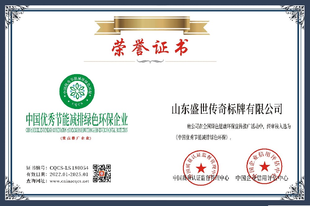 1642673336203461.jpg 山东盛世传奇标牌有限公司-中国优秀节能减排绿色环保(产品)企业.jpg