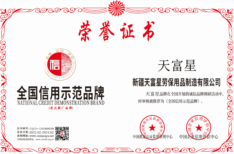 1644632940575776.png 新疆天富星劳保用品制造有限公司.png