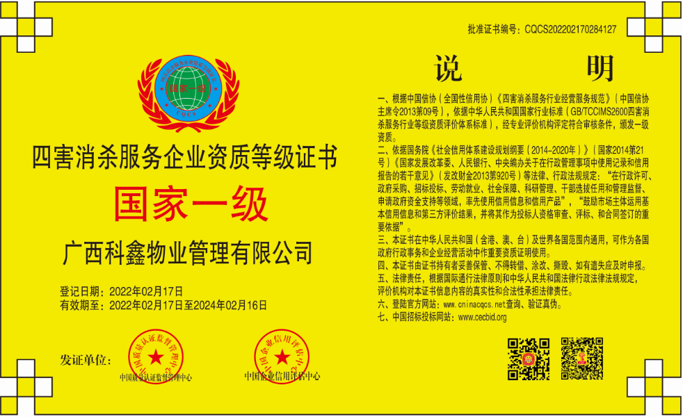 1645429629649631.png 广西科鑫-四害消杀-CQCS202202170284127.png