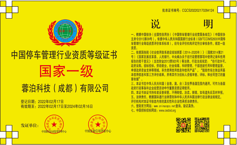 1645429776879233.png 蓉泊科技-停车管理-CQCS202202170284124.png