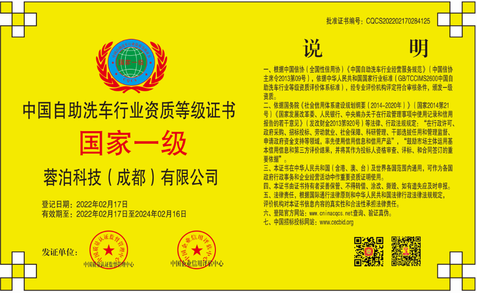 1645429799157776.png 蓉泊科技-自助洗车-CQCS202202170284125.png