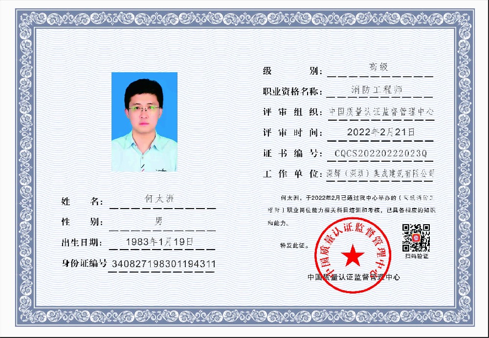 1645531365488272.jpg 深辉(深圳)集成建筑有限公司-中国质量认证监督管理-消防工程师-何太洲.jpg