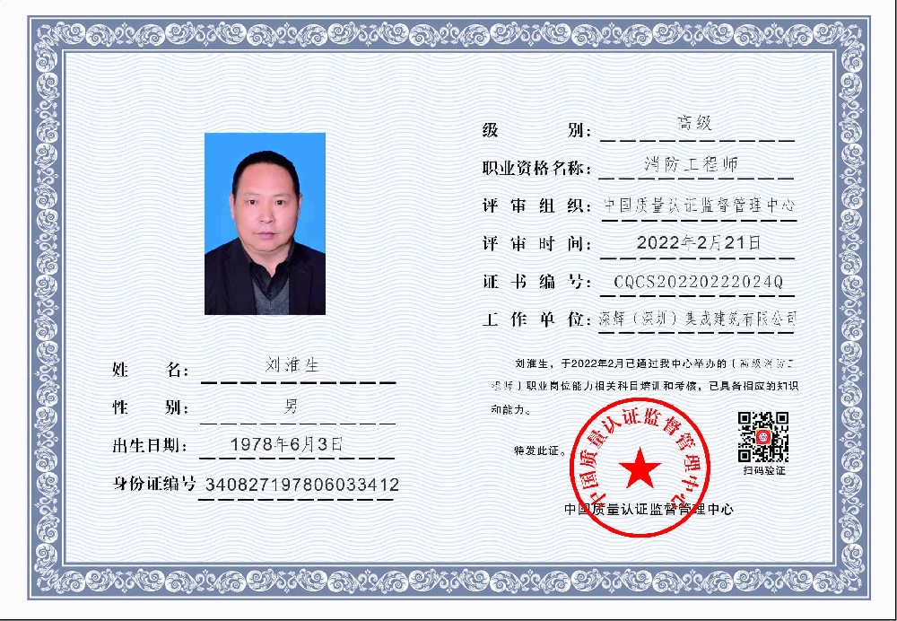 1645531425188405.jpg 深辉(深圳)集成建筑有限公司-中国质量认证监督管理-消防工程师-刘淮生.jpg