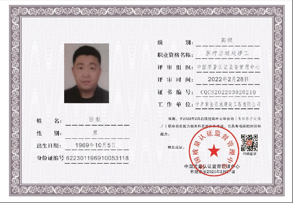 1646574423414521.jpg 甘肃紫金花城建设工程有限公司-医疗垃圾处理工张彪.jpg