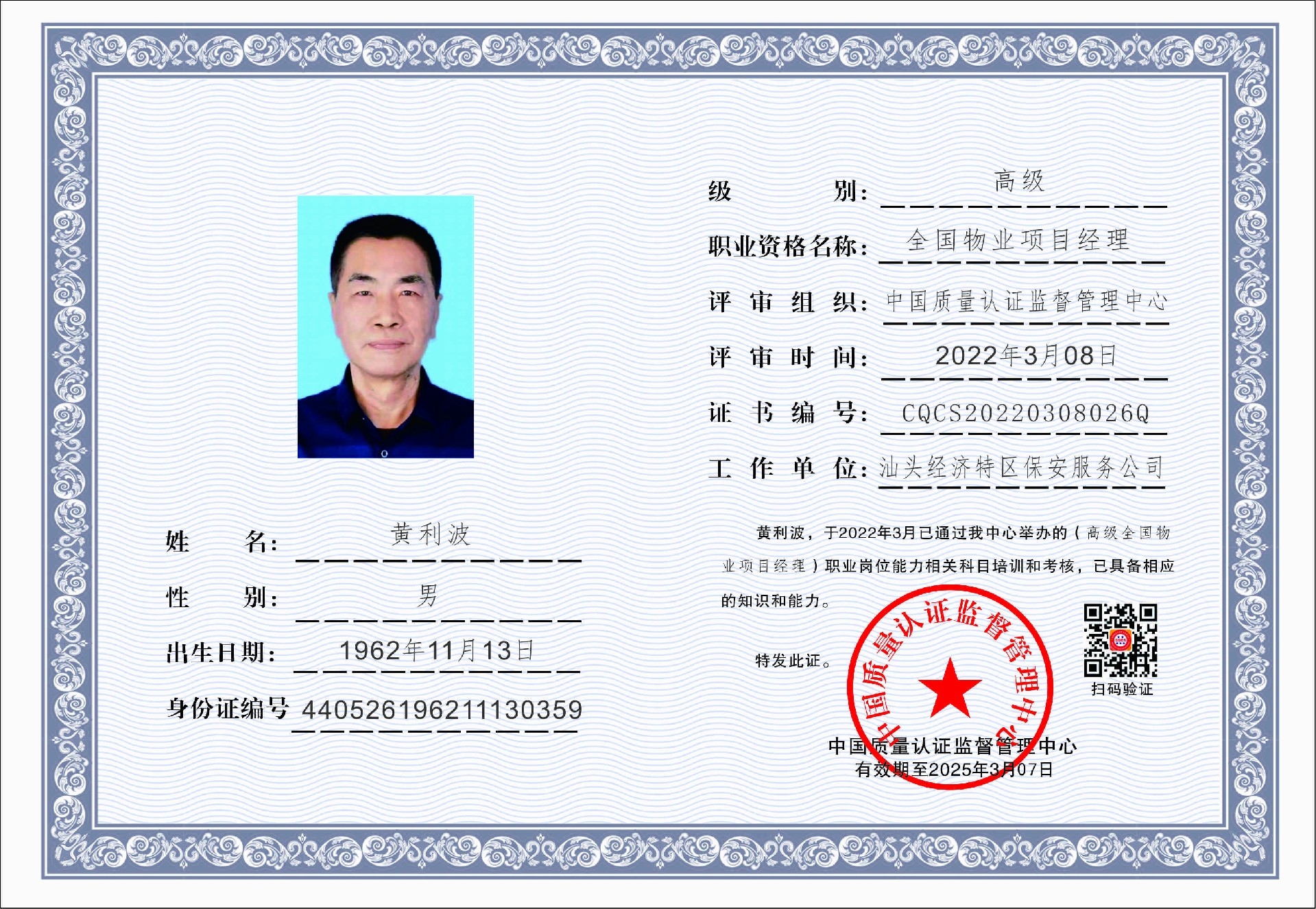 1647586995922160.jpg 汕头经济特区保安服务公司-全国物业项目经理黄1.jpg