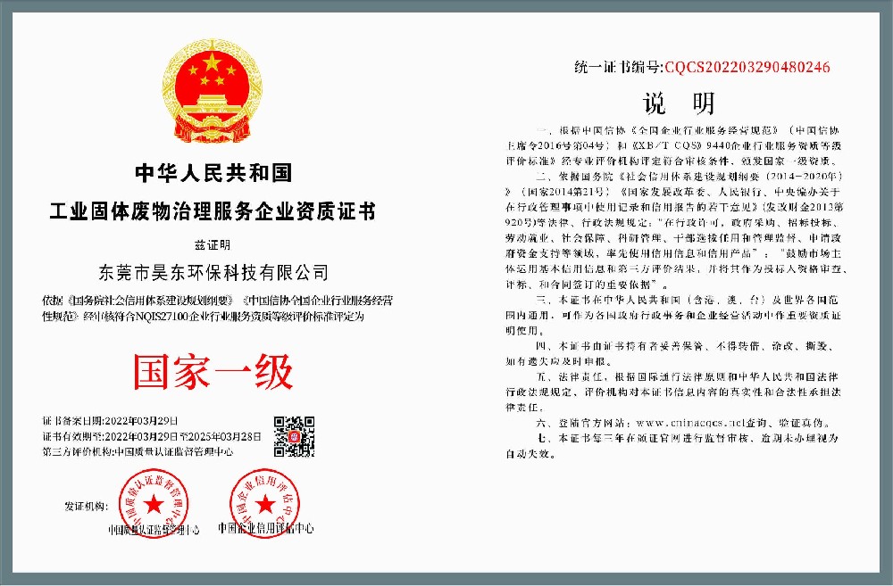 1648632760259475.jpg 工业固废治理服务企业资质证书-国家一级.jpg