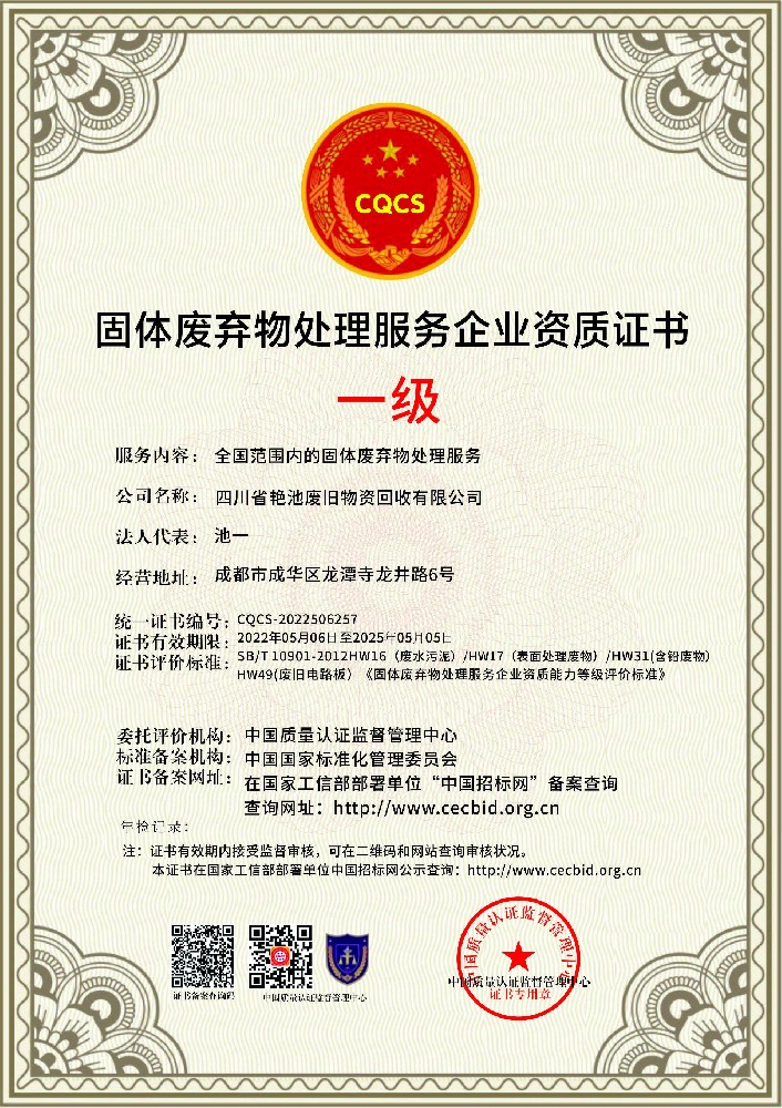 1651908319193987.jpg 四川省艳池废旧物资回收有限公司.jpg