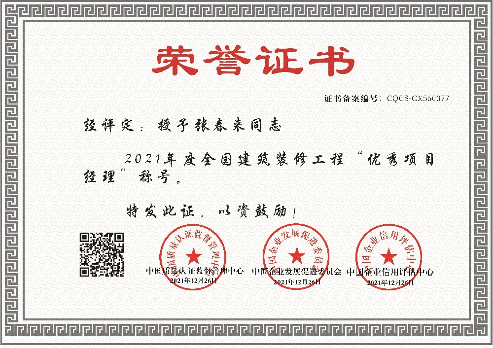 1656036010390541.jpg 建筑工程优秀项目经理荣誉证书-张春来3.jpg