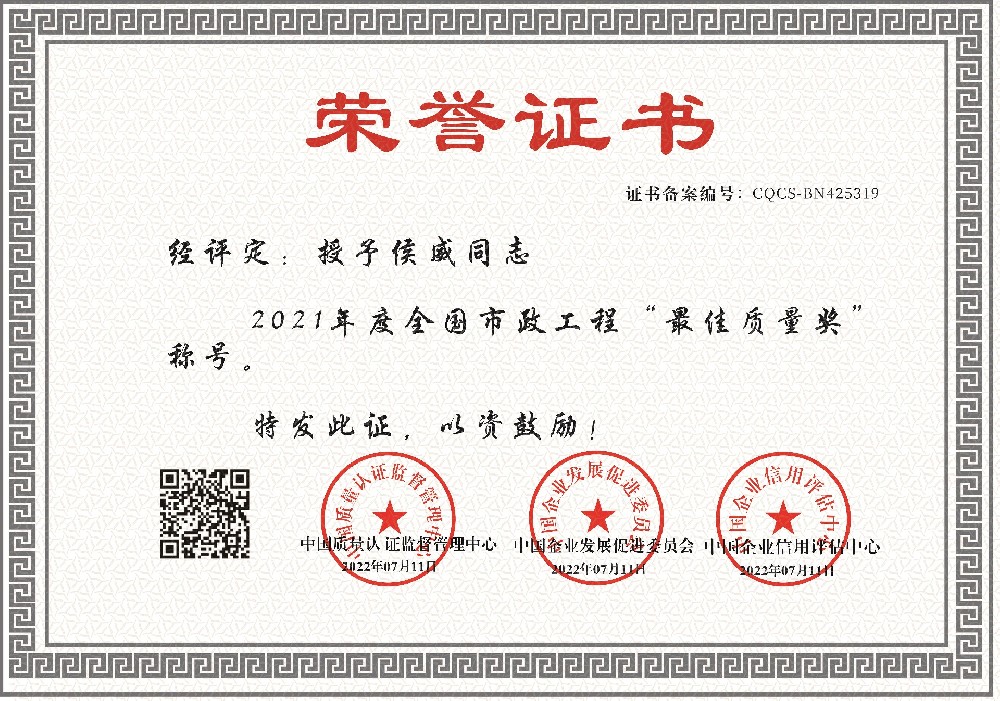 1657695282847843.jpg 侯威-市政工程最佳质量奖.jpg