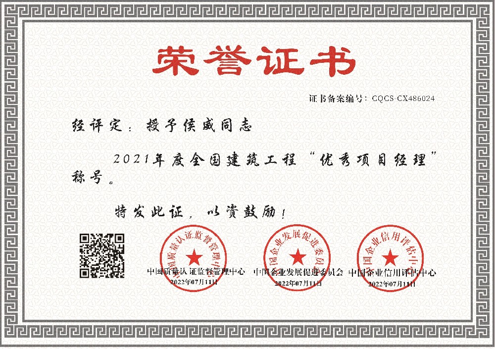 1657695320132612.jpg 侯威-优秀项目经理荣誉.jpg