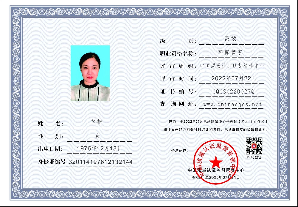 包艳-环保管家-中国质量认证监督管理中心.jpg