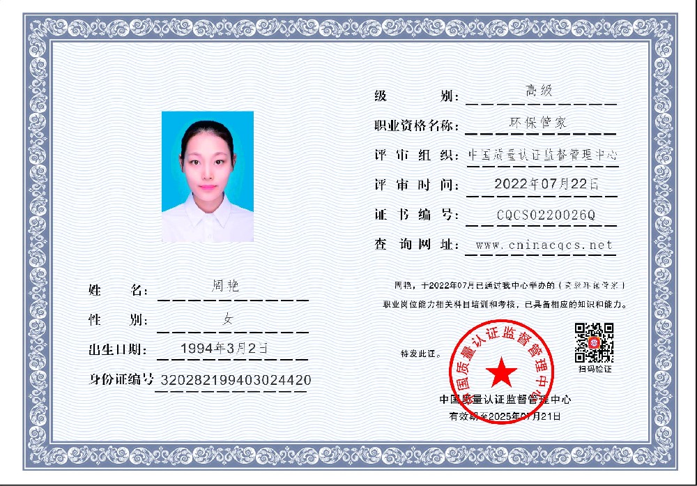 1658478043164301.jpg 周艳-环保管家-中国质量认证监督管理中心.jpg