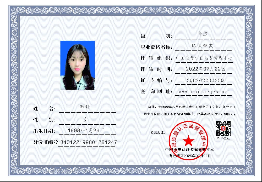 1658478109212198.jpg 李静-环保管家-中国质量认证监督管理中心.jpg