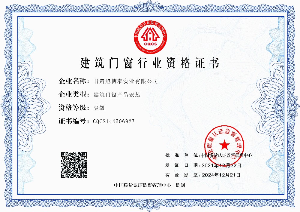 甘肃旭博泰实业有限公司-建筑门窗行业资格证正本.jpg
