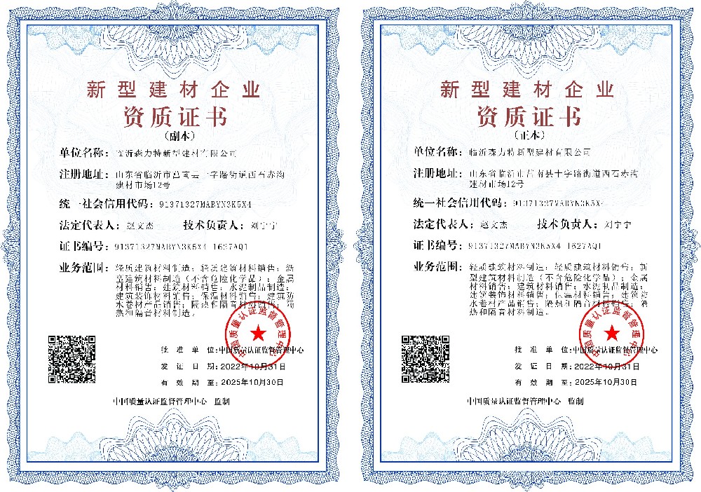 1667525403117738.jpg 临沂森力特新型建材有限公司1-安全生产许可证.jpg