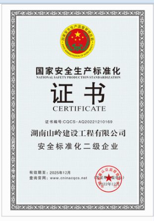 1671437150879651.png 国家安全生产标准化二级企业.png