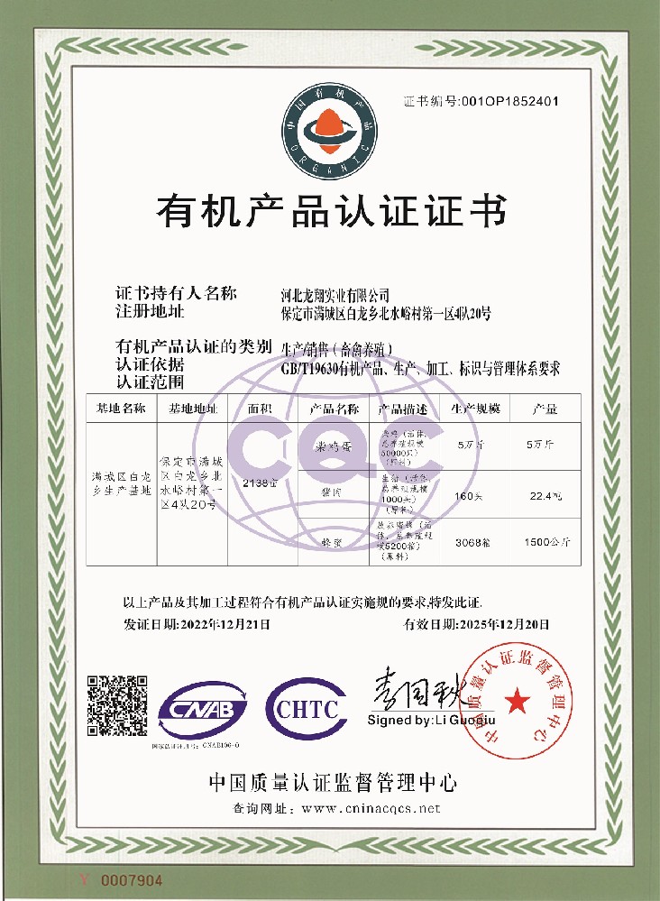 1671675705138135.jpg 河北龙翔实业有限公司-青菜有机认证-猪肉鸡蛋蜂蜜蜂有机认证.jpg