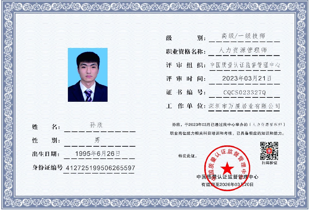 1679557239190000.jpg 孙欣-一级人力资源管理师-深圳万厦居业-中国质量认证监督管理中心.jpg