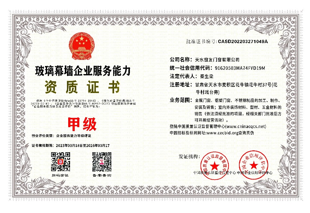 天水窗友门窗有限公司-慕墙服务资质证书.jpg