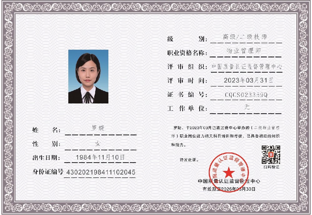 1680662864175392.jpg 物业管理师-罗婕--中国质量认证监督管理中心.jpg