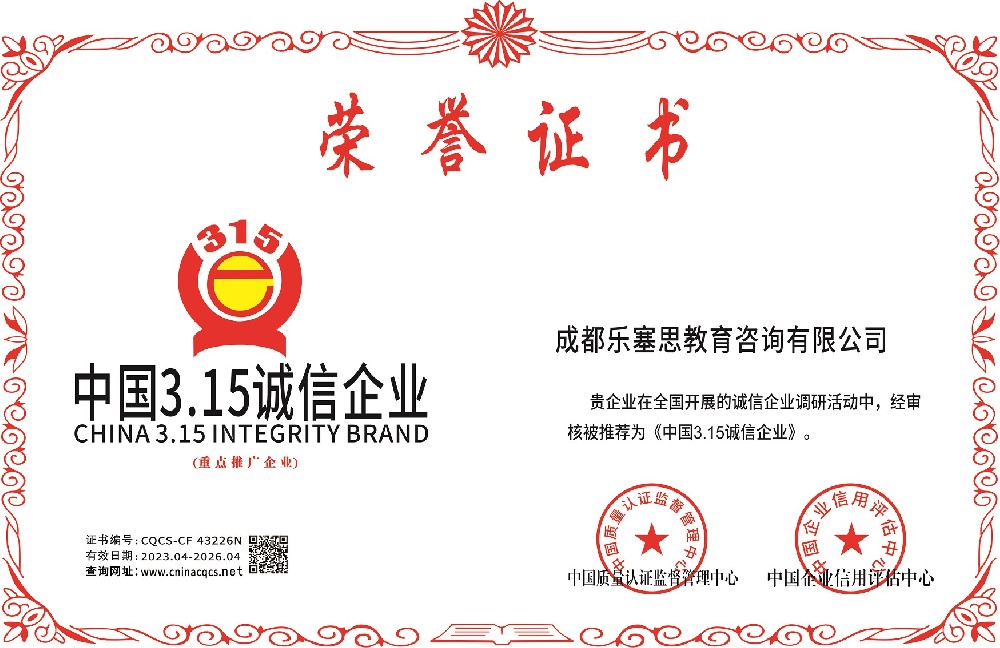 1681100318187845.jpg 成都乐塞思教育咨询有限公司-315诚信企业更改.jpg
