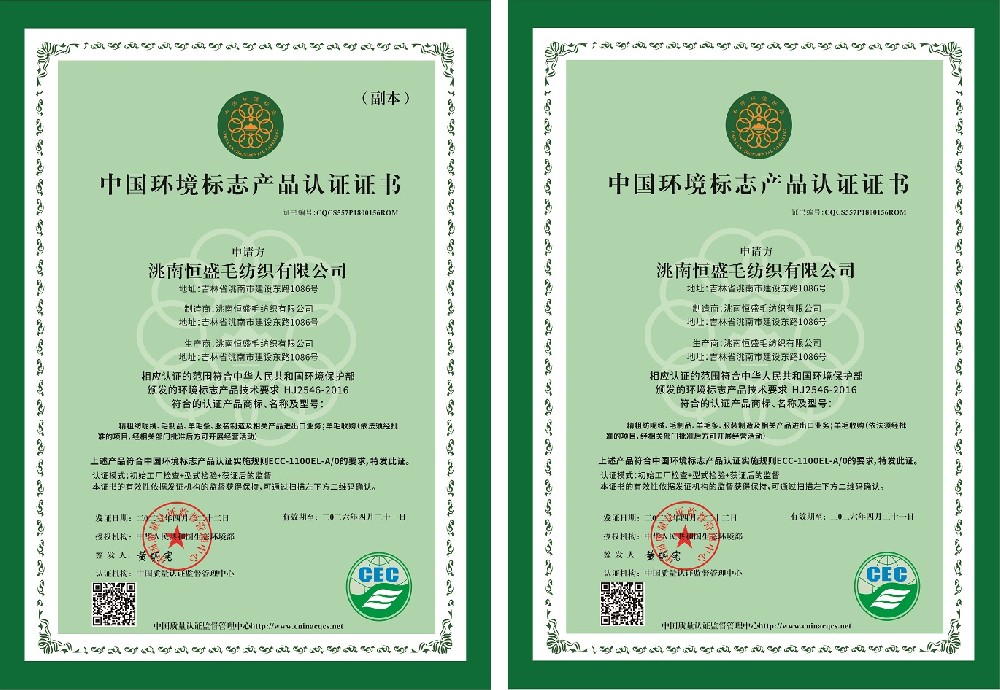 1682492775191533.jpg 洮南恒盛毛纺织有限公司-中国环境标志产品.jpg