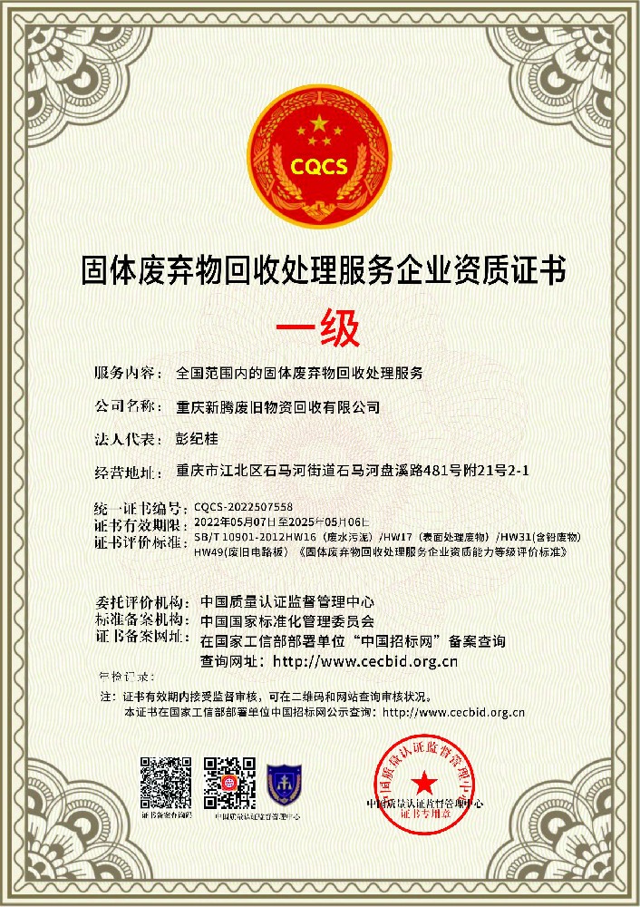 固体废物处理处置服务企业资质证书.jpg