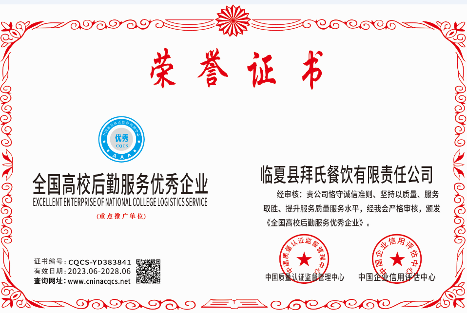 1686997975573323.png 全国高校后勤服务优秀企业.png