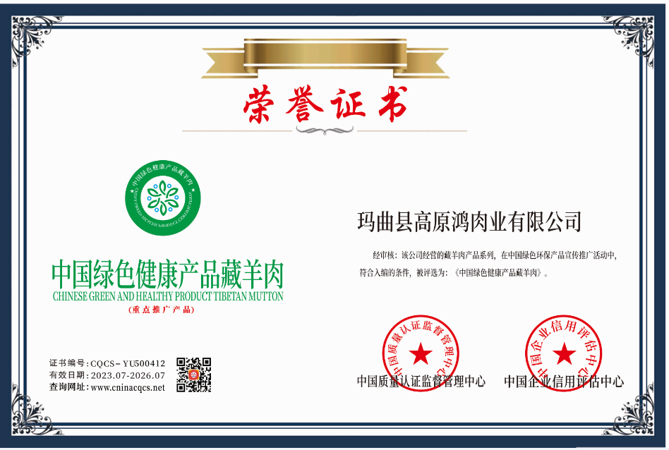 玛曲县高原鸿肉业有限公司.png