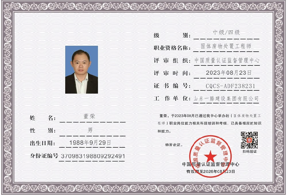 1692872205896059.jpg 山东一滕建设集团有限公司-冯红志-固废(垃圾)处理工程师.jpg