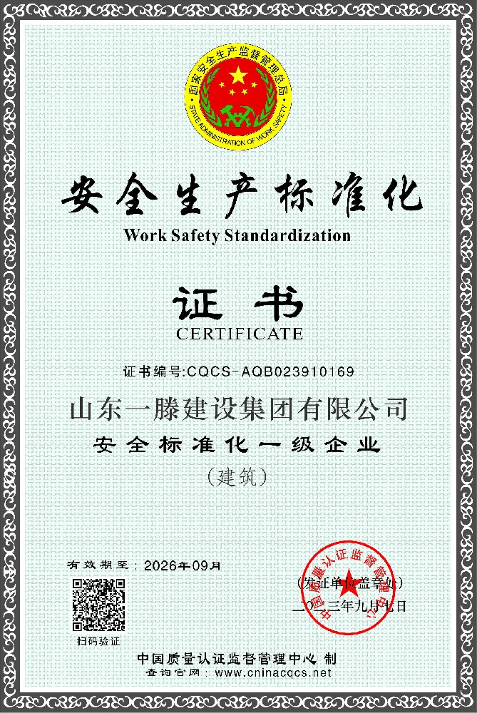 1694249657575929.jpg 山东一滕建设集团有限公司-安全生产标准化一级企业3.jpg