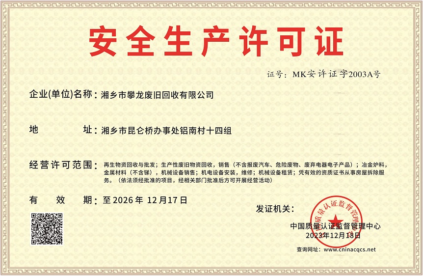 1702973690153649.jpg 湘乡市攀龙废旧回收有限公司-安全生产许可证.jpg