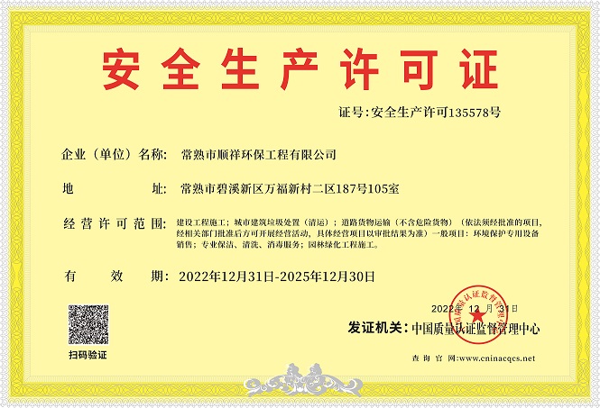 1709191240558483.jpg 常熟市顺祥环保工程有限公司-安全生产许可证.jpg