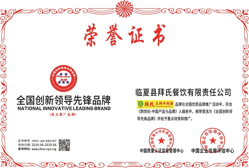 1717403534147480.jpg 临夏县拜氏餐饮有限责任公司-全国领导先锋品牌.jpg